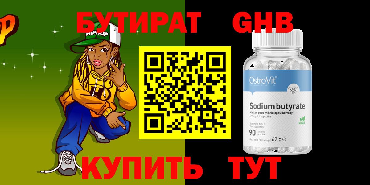 Бутират GHB Улан-Удэ